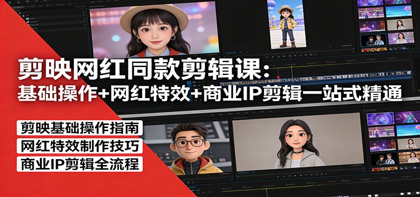 剪映网红同款剪辑：基础操作+网红特效+商业IP剪辑一站式精通-hl998