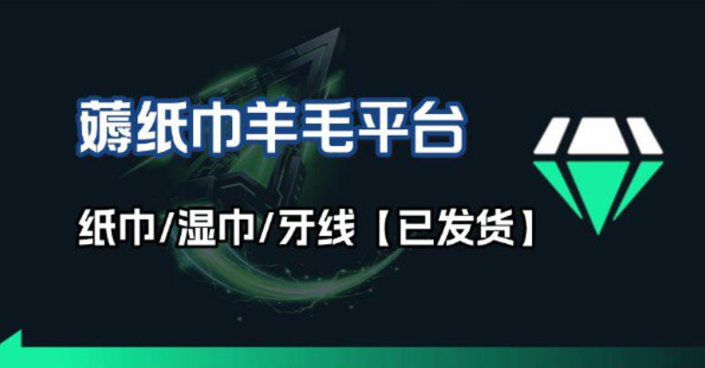 撸纸巾牙线薅羊毛线报平台_长期稳定【羊毛已到货】-hl998
