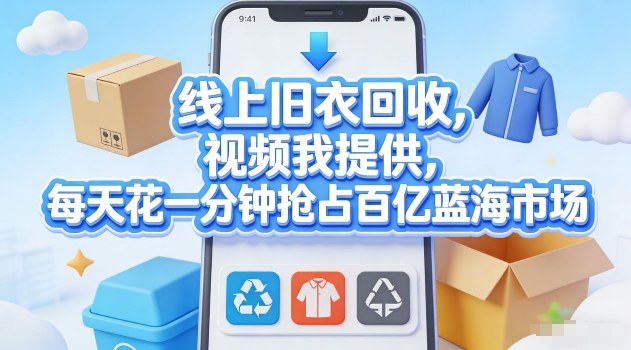 线上旧衣回收，视频我提供，每天花一分钟抢占百亿蓝海市场【揭秘】-hl998
