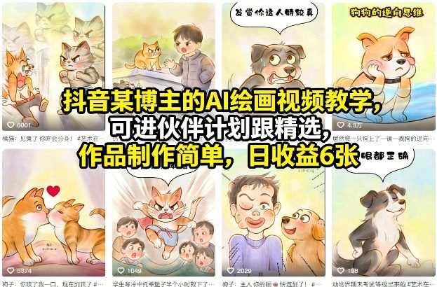抖音某博主的AI绘画视频教学，可进伙伴计划跟精选，作品制作简单，日收益6张+-hl998