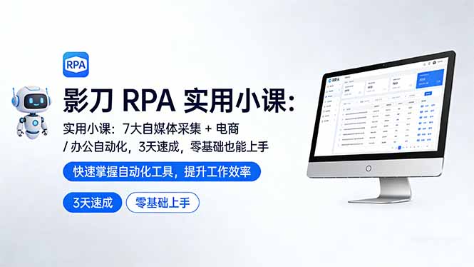 影刀 RPA 实用小课：7 大自媒体采集 + 电商 / 办公自动化，3 天速成，零基础也能上手-hl998