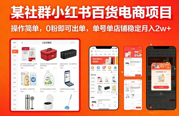 某社群小红书百货电商项目，操作简单，0粉即可出单，单号单店铺稳定月入2w+-hl998