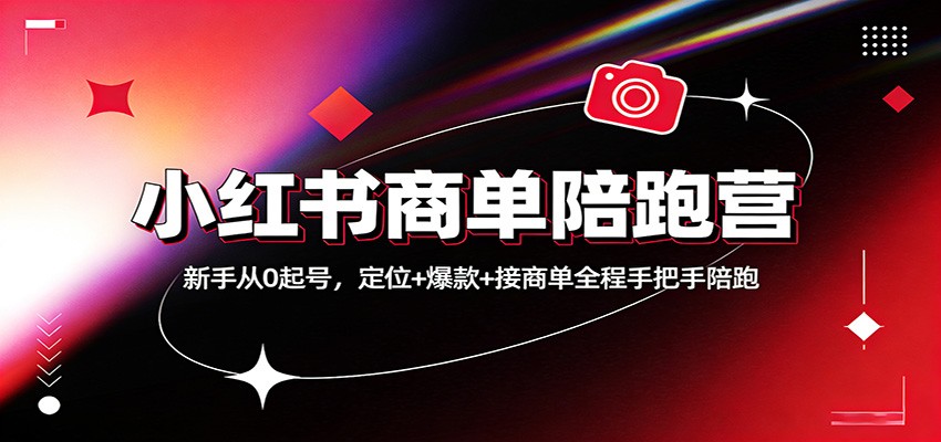 小红书商单陪跑营：新手从0起号，定位+爆款+接商单全程手把手陪跑-hl998