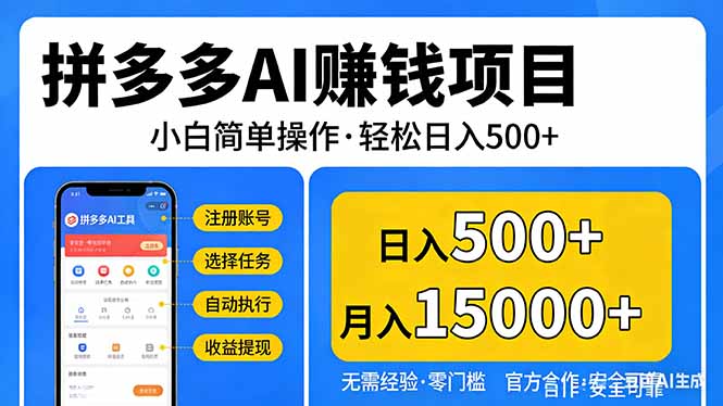 拼多多AI赚钱项目，小白简单操作，轻松日入500＋【独家视频教程】-hl998