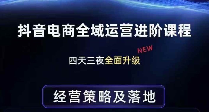 抖音电商全域运营进阶课程，经营策略及落地，全链路拆解直击底层逻辑-hl998
