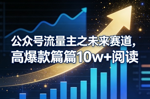公众号流量主之未来赛道，高爆款篇篇10w+阅读-hl998