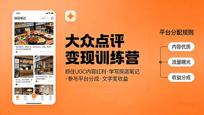 大众点评变现训练营：抓住UGC内容红利，学写探店笔记，参与平台分成，让文字直接变收益-hl998