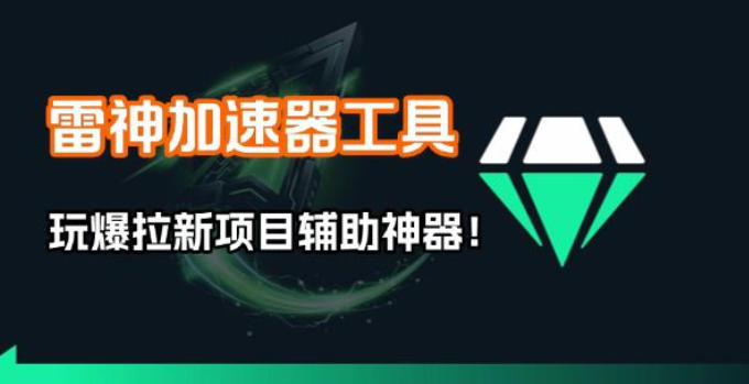雷神加速器项目模拟器_无脑1分钟1条视频矩阵_疯狂报单打法【焚诀】-hl998
