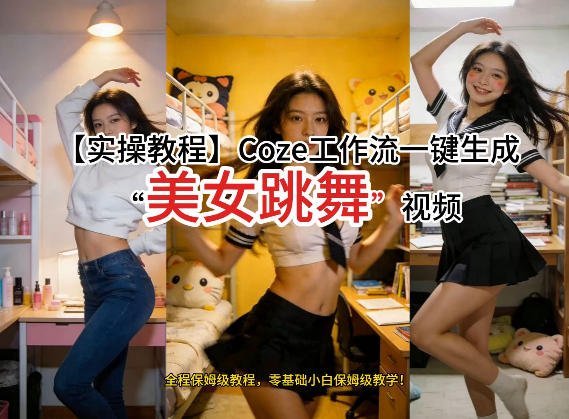 通过Coze工作流，制作《美女跳舞》视频，几分钟制作一个视频从0到1演示搭建过程，实操教学-hl998