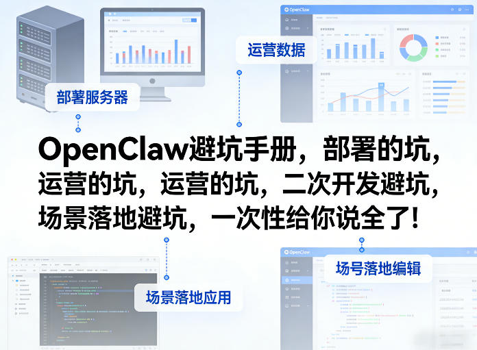 OpenClaw小龙虾避坑手册，部署的坑，运营的坑，二次开发避坑，场景落地避坑，一次性给你说全了！-hl998