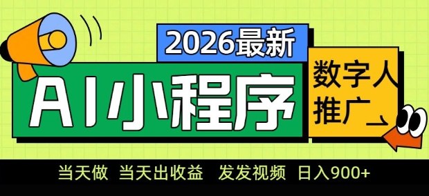 2026最新AI数字人小程序推广项目，当天做当天出收益，发发视频，日入9张【揭秘】-hl998