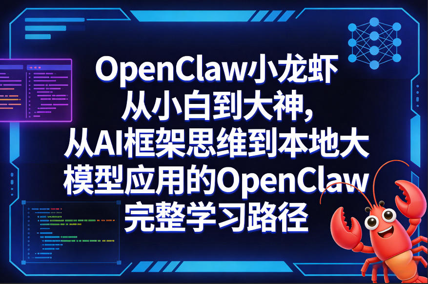 OpenClaw小龙虾从小白到大神，从AI框架思维到本地大模型应用的OpenClaw完整学习路径-hl998