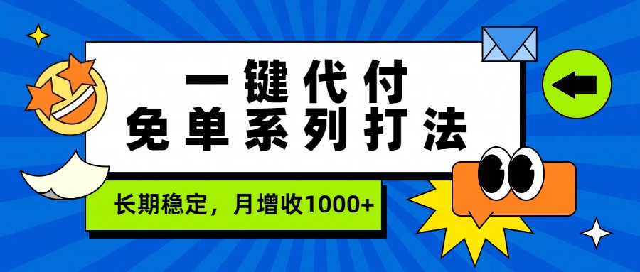 一键代付免单系列打法，长期稳定，月增收1000+-hl998