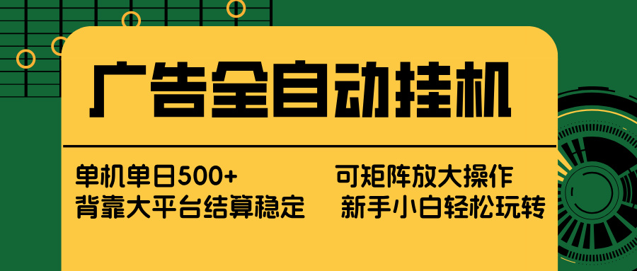 广告全自动挂机 单机单日500+ 矩阵放大 背靠大平台 绿色稳定 新手小白轻松玩转-hl998
