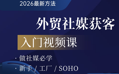 2026外贸社媒获客入门课-hl998