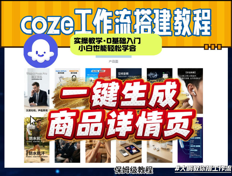 coze扣子智能体一键生成商品详情页，实操教学，0基础入门小白也能轻松学会-hl998