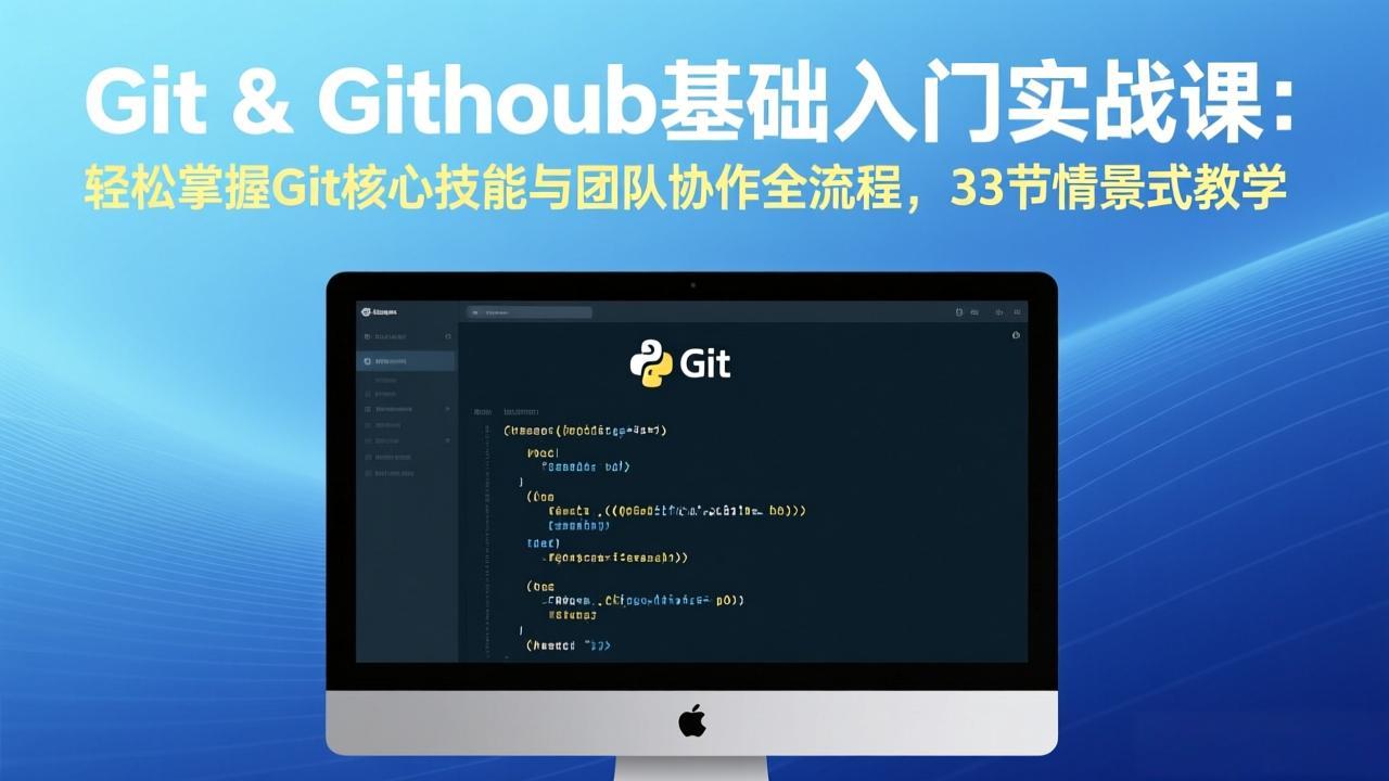 Git & GitHub基础入门实战课：轻松掌握Git核心技能与团队协作全流程，33节情景式教学-hl998