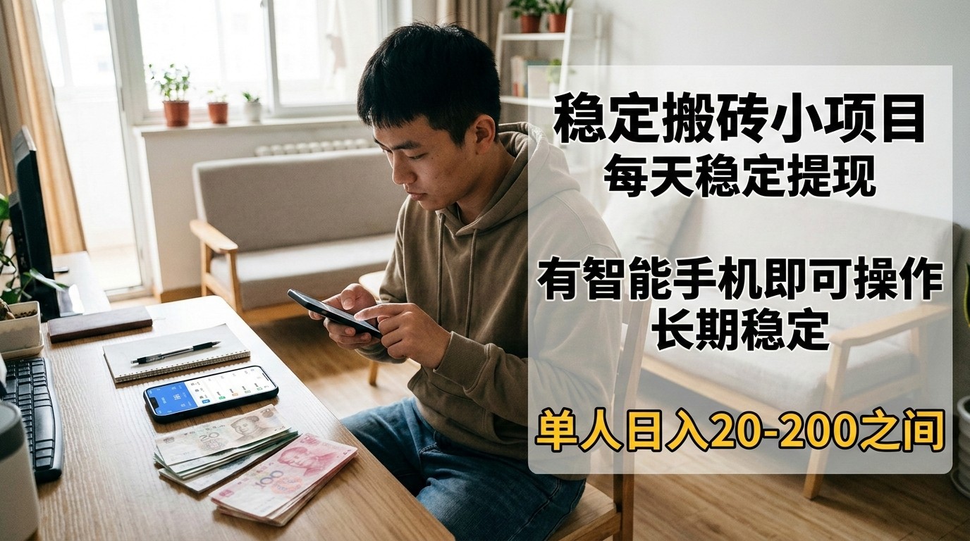 稳定搬砖小项目，每天稳定提现，有智能手机即可操作-hl998