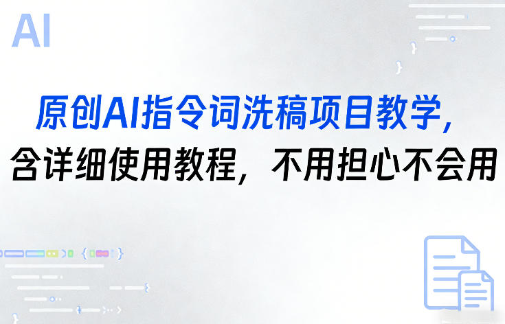 原创AI指令词洗稿项目教学，含详细使用教程，不用担心不会用-hl998