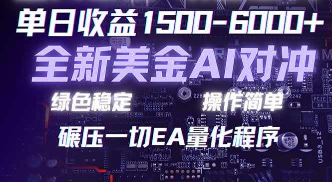 2026 全新美金对冲项目，不套平台赠金，不封号，纯算法对冲，日入 1500-6000+-hl998