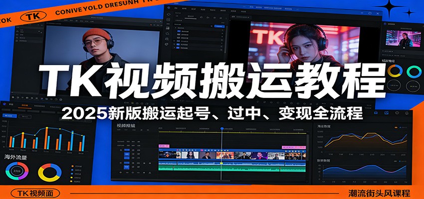TK视频搬运教程：2025新版搬运起号、过中、变现全流程-hl998