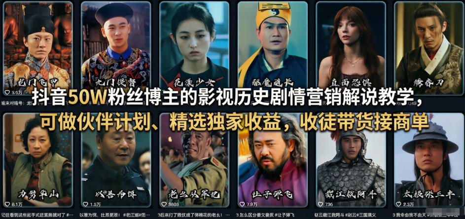 抖音50W粉丝博主的影视历史剧情营销解说教学，可做伙伴计划、精选独家收益，收徒带货接商单-hl998