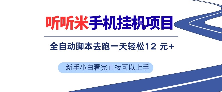 听听米手机挂G项目，单机一天12米+，脚本无脑去跑，看完直接落地【揭秘】-hl998