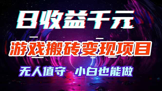 游戏搬砖变现项目，全自动日入千元，无人值守，小白也能做！-hl998