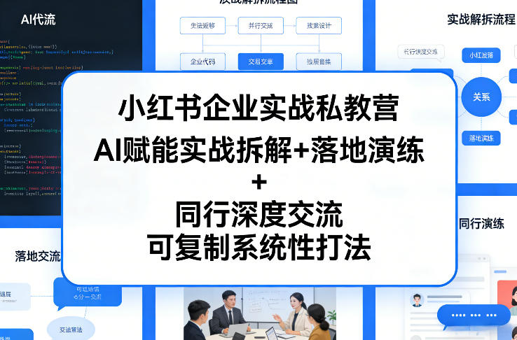 小红书企业实战私教营，AI赋能实战拆解+落地演练+同行深度交流，可复制系统性打法-hl998