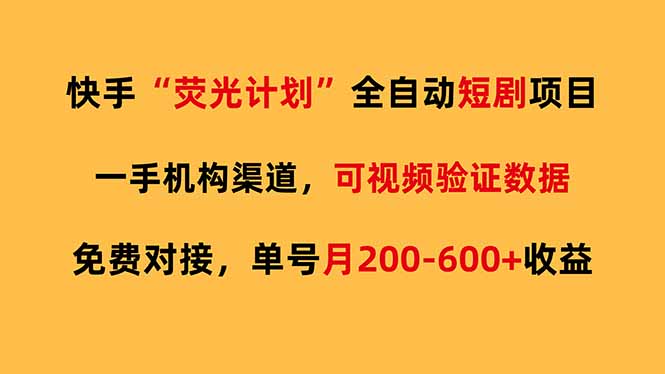 快手荧光短剧，全自动代发，免费项目单号月200-600收益-hl998