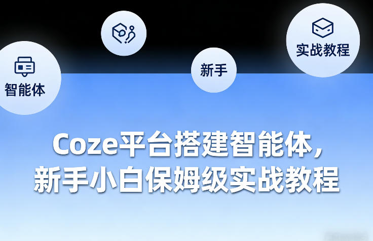 Coze平台搭建智能体，新手小白保姆级实战教程-hl998