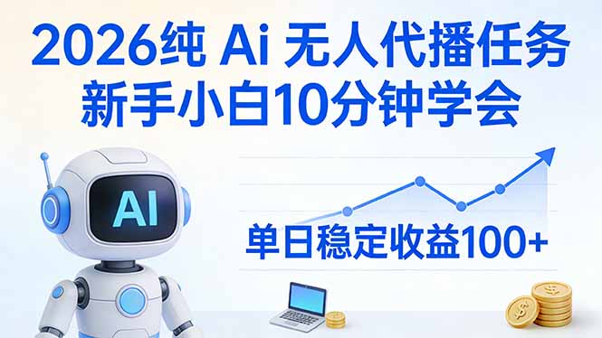2026纯Ai无人代播任务，新手小白10分钟学会 ， 单日稳定收益100+-hl998