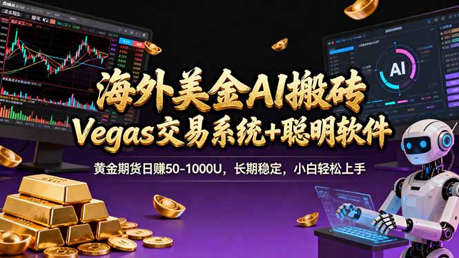 海外美金A1搬砖“Vegas交易系统+聪明软件 黄金期货日赚50-1000U，长期稳定，小白轻松上手-hl998