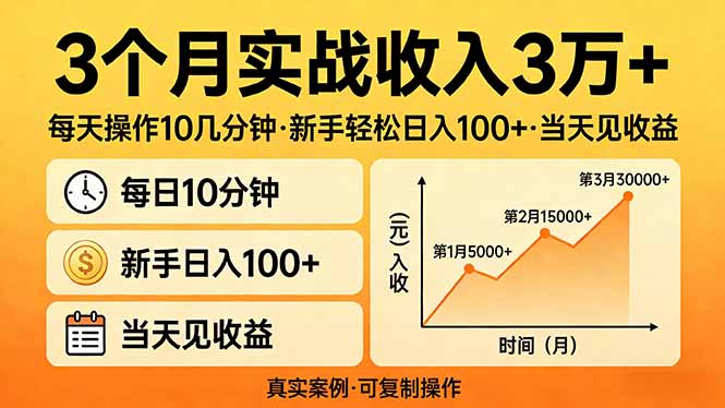 3个月实战收入3万+，每天操作10几分钟，新手轻松日入100+，当天见收益-hl998
