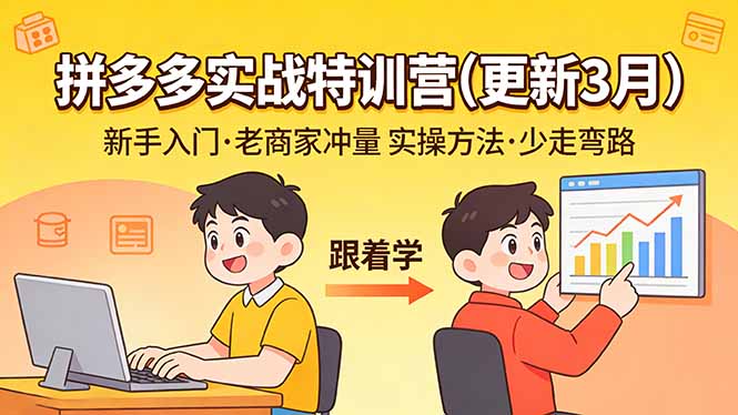 拼多多实战特训营(更新3月-hl998
