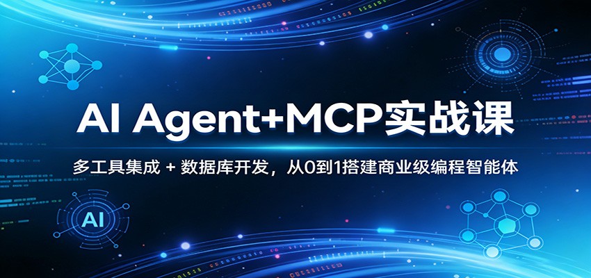 AI Agent+MCP实战课：多工具集成 + 数据库开发，从0到1搭建商业级编程智能体-hl998