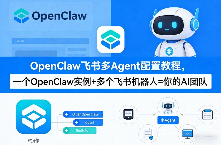 OpenClaw飞书多Agent配置教程(破局星球版)，一个OpenClaw实例+多个飞书机器人=你的AI团队-hl998