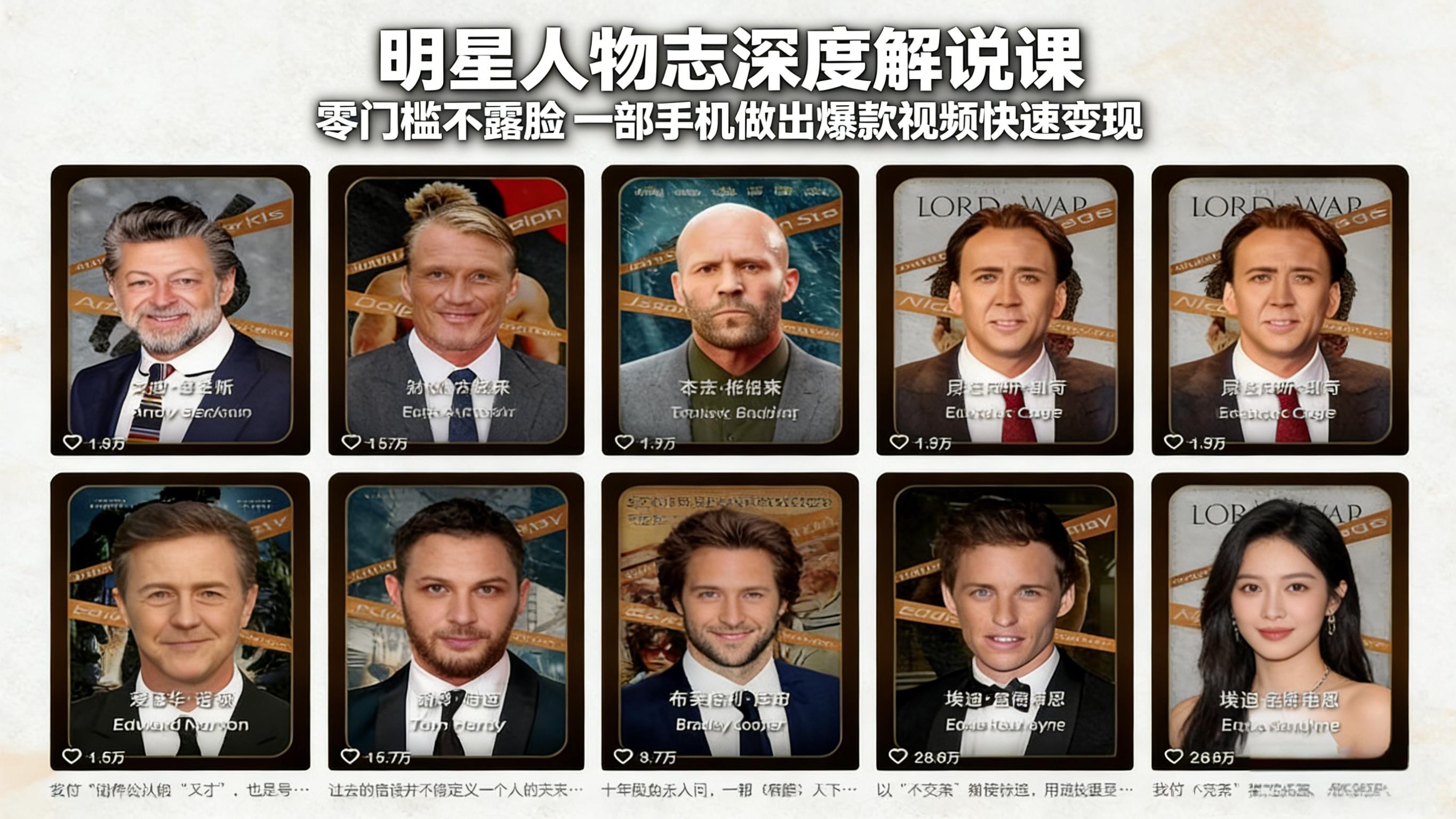 明星人物志深度解说课：零门槛不露脸，一部手机做出爆款视频快速变现-hl998