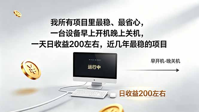 我所有项目里最稳，最省心，一台设备早上开机晚上关机，一天日收益200左右，近几年最稳的项目-hl998