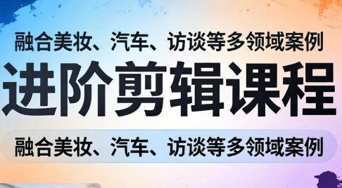 阿江老师·进阶剪辑课程多领域案例-hl998