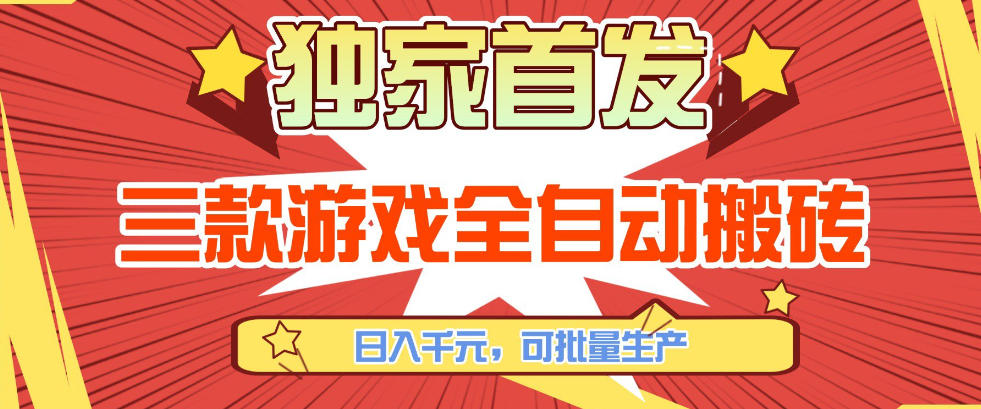 【独家首发】三款游戏全自动搬砖，日入1K+，可批量生产，小白也能做【揭秘】-hl998