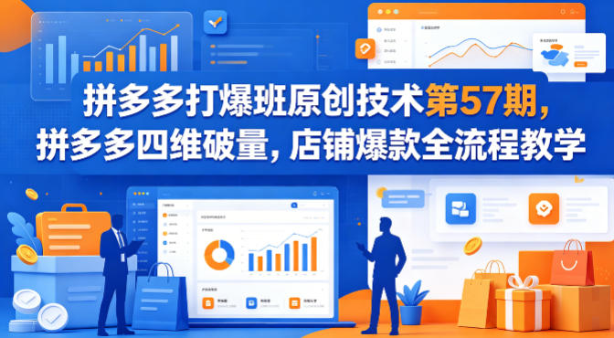 拼多多打爆班原创技术第57期，拼多多四维破量，店铺爆款全流程教学-hl998