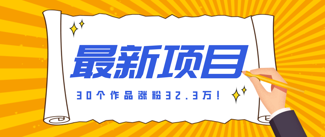 30 条作品涨粉 32 万！零成本复刻高认知心理学视频，普通人也能做的爆款玩法-hl998