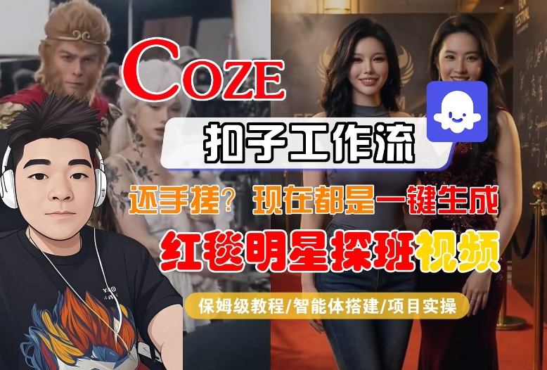 Coze智能体工作流一键生成“红毯明星探班合影“短视频，全流程保姆级教学-hl998