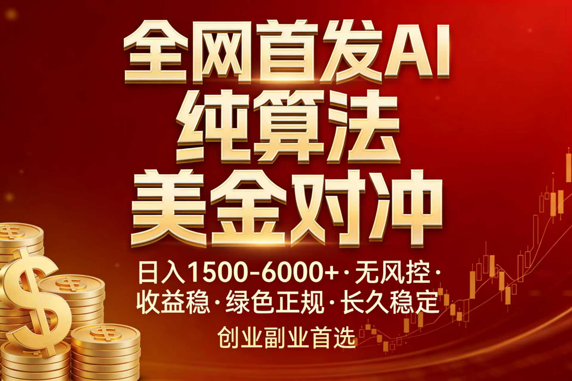 全网首发项目！AI美金算法对冲，日入2000-6000+，稳定长效0风险，彻底告别996，创业、副业逆...-hl998