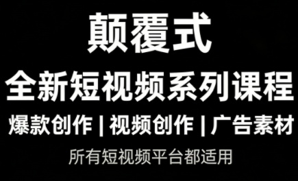 风清扬·颠覆式全新短视频实操课程-hl998