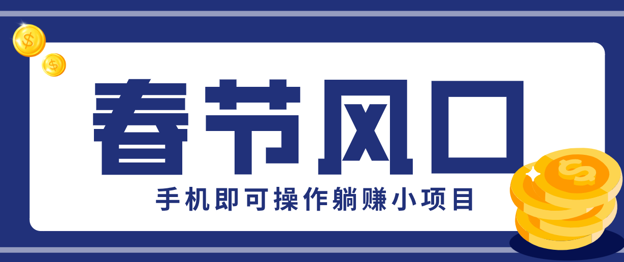 快手极速版春节推广风口，一部手机就能上手，拉新20元/人平台助力躺赚小项目-hl998