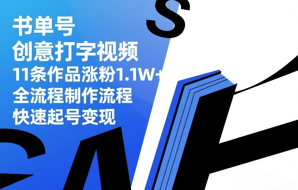 书单号创意打字视频，11条作品涨粉1.1W+，全流程制作流程，快速起号变现-hl998