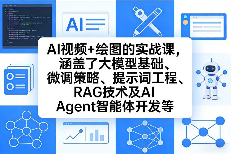 AI视频+绘图的实战课，涵盖了大模型基础、微调策略、提示词工程、RAG技术及AI Agent智能体开发等-hl998
