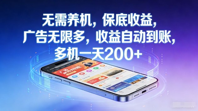 不养机，保底收益，无限广告，收益自动到账，多机一天2张+【揭秘】-hl998